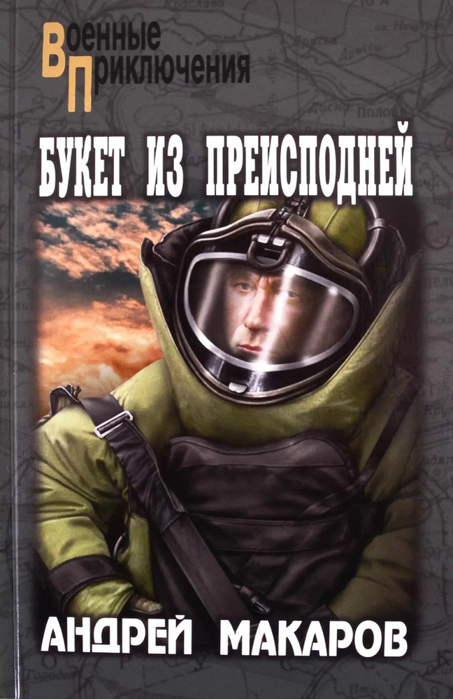 Букет из преисподней /Военные приключения/ #1