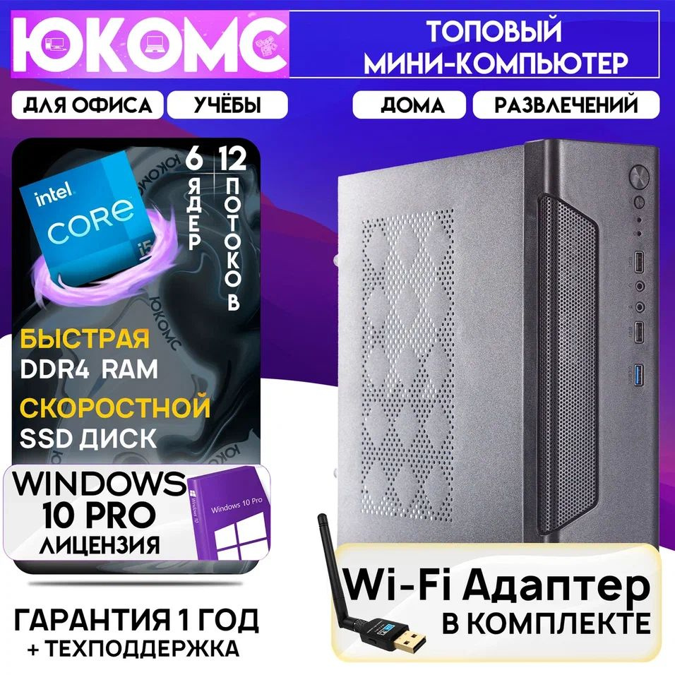 ЮКОМС Системный блок Мини для дома/офиса | Intel Core | БП 200W | HDD 1TB | M2 NVME | Wi-Fi модуль (Intel #1