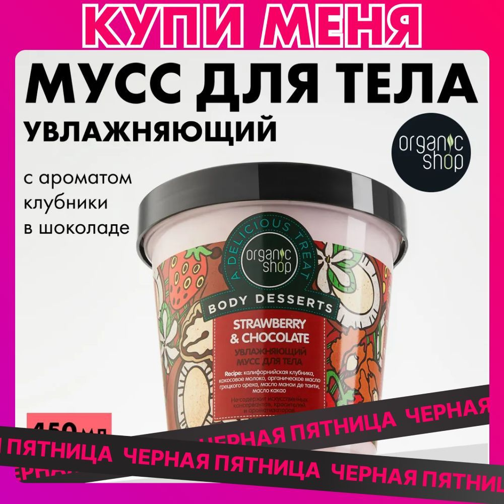 Мусс для тела Organic Shop Body Desserts увлажняющий Strawberry, 450 мл #1