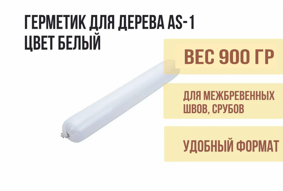 Герметик шовный для дерева акриловый AS-16 (900 г/600 мл) цвет Белый Теплый шов для деревянных домов, #1