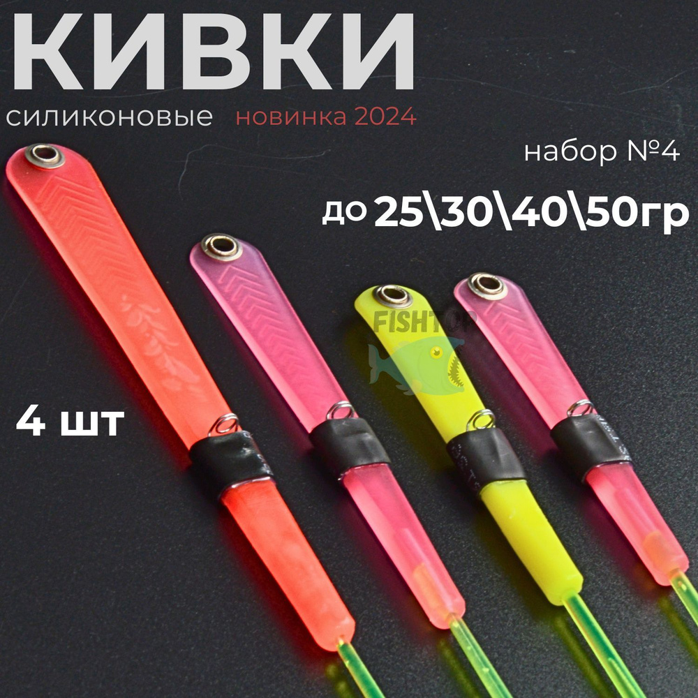 Кивок для зимней удочки (сторожок), 4 штуки, 25гр - 140мм, 30гр - 85мм, 40гр - 110мм, 50гр - 85мм, сигнализатор #1