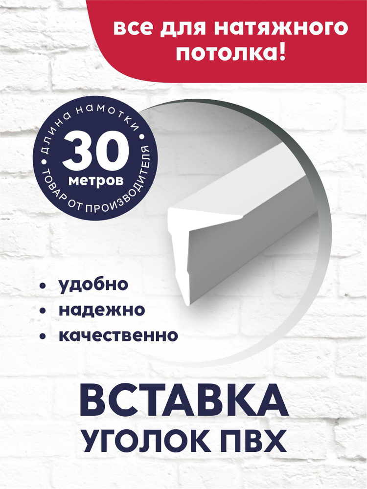 Вставка-заглушка/плинтус "Уголок" для натяжного потолка 30 м белая  #1