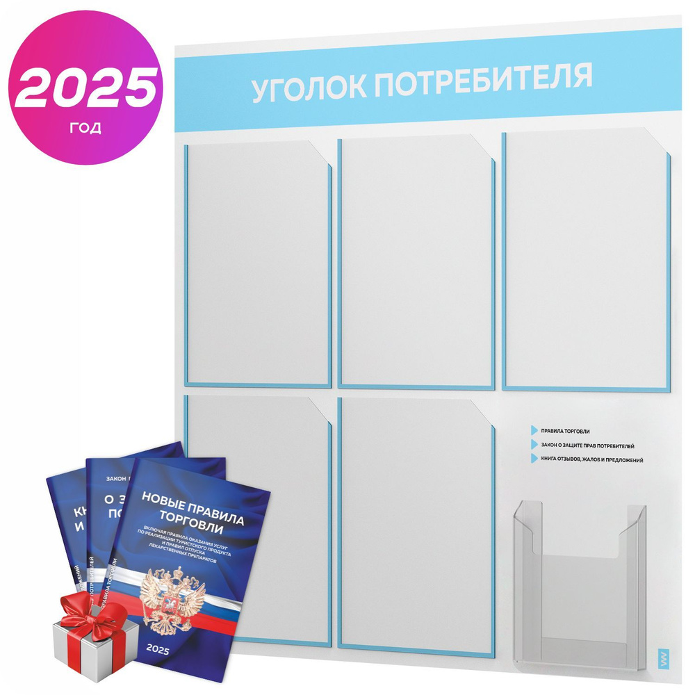 Уголок потребителя 2025 + комплект книг 2025 г, белый информационный стенд с небесно-голубым, 6 карманов, #1