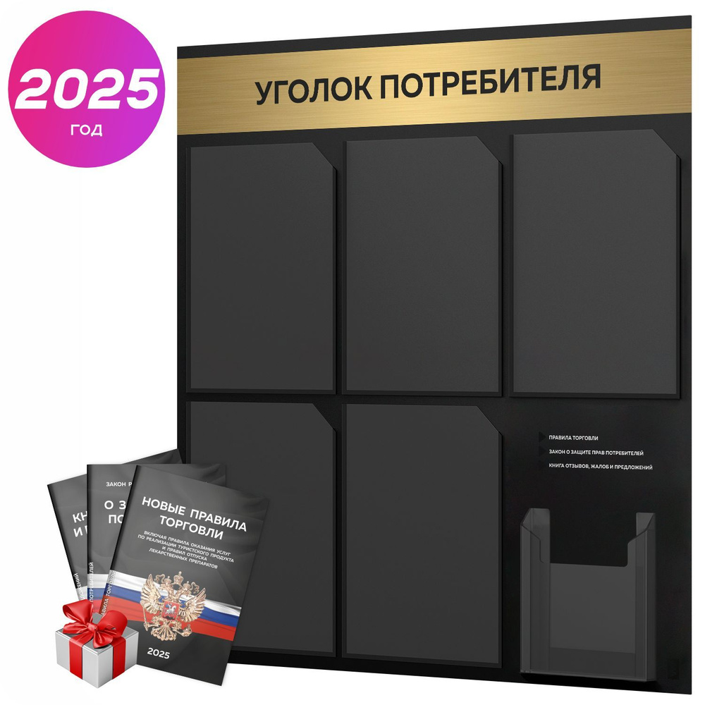 Уголок потребителя 2025 + черный комплект книг 2025 г, черный информационный стенд с брашированным золотым #1