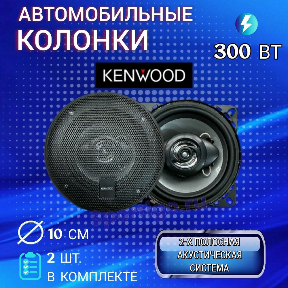 Автомоильные динамики Kenwood KFC-1058 300 ВТ #1