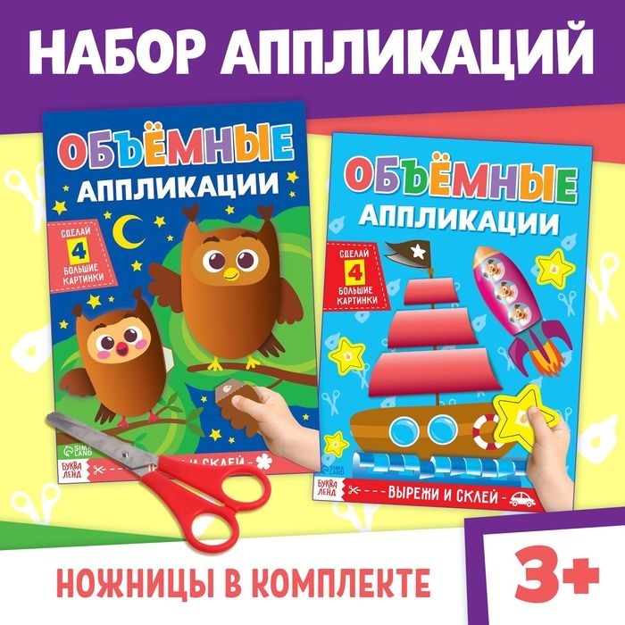 Книги набор аппликаций Объёмные , 2 шт., с ножницами #1