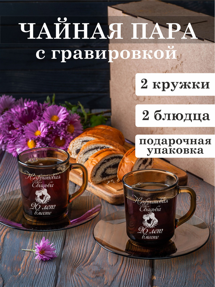 Чайная пара с гравировкой Нефритовая свадьба 26 лет вместе  #1