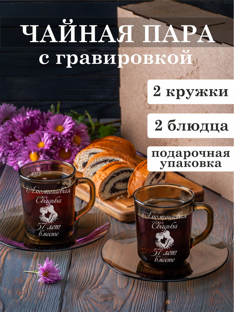 Чайная пара с гравировкой Алюминиевая свадьба 57 лет вместе  #1