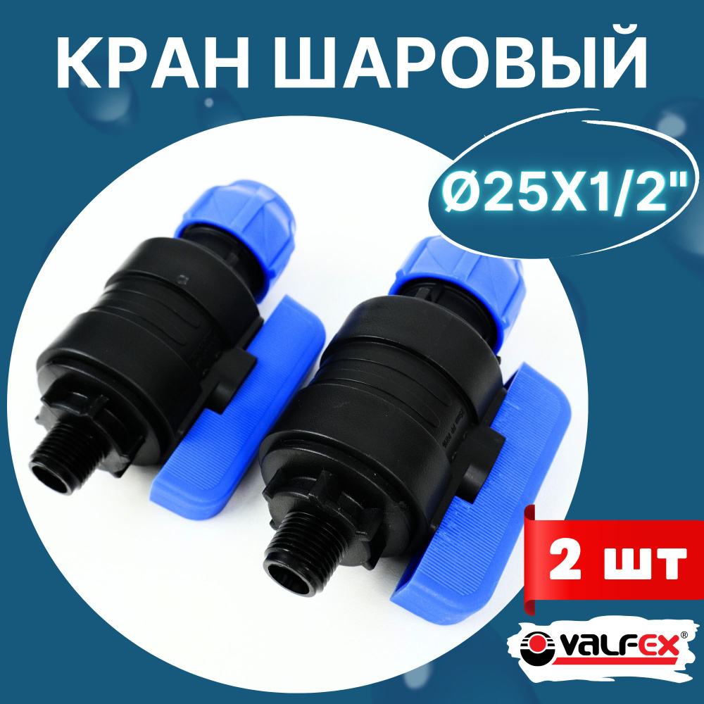 Кран шаровый пнд 25х1/2 наружная резьба (Valfex) 2шт. #1