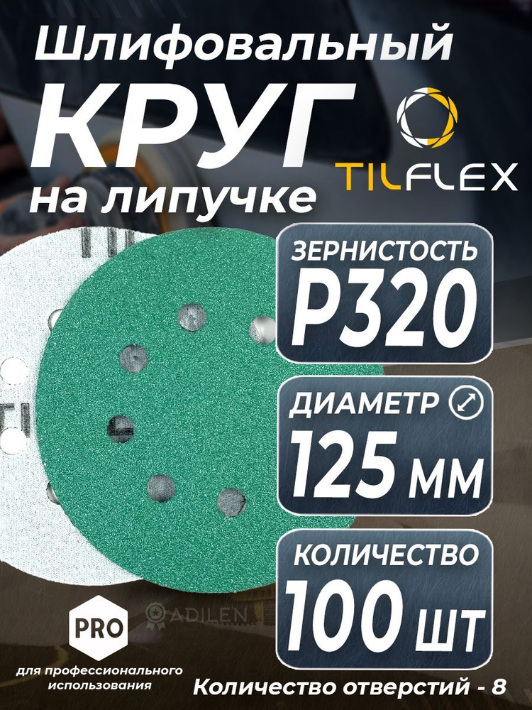 Круг шлифовальный на липучке D125 мм Р320 (100 шт) #1