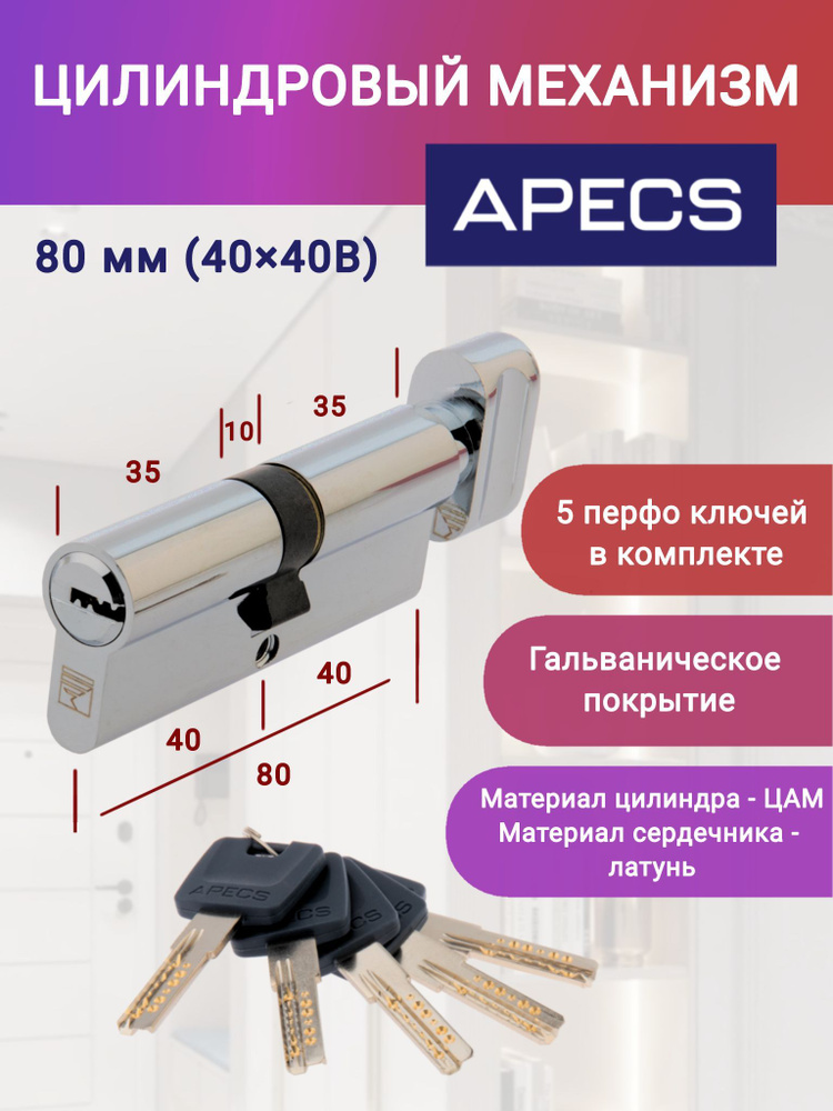 Цилиндровый механизм APECS 80-C-CR ключ-вертушка, цвет хром, личинка для замка  #1