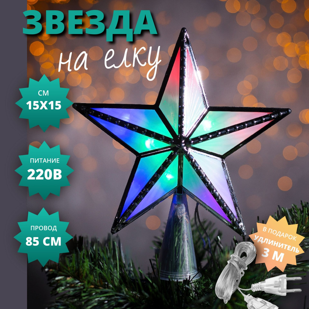 Звезда на елку верхушка светодиодная 15 см, от сети 220В, серебристая  #1