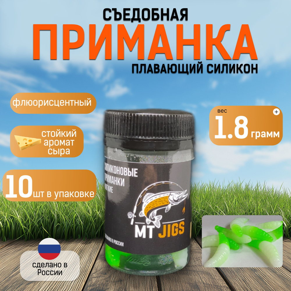 Силиконовая приманка для ловли форели,съедобный силикон для рыбалки MT-Jigs,10 шт,аттрактант сыр.Цвет #1