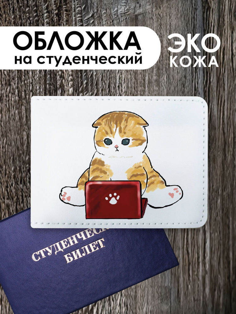 Обложка на студенческий билет "Котики Мофу mofusand cat" #1