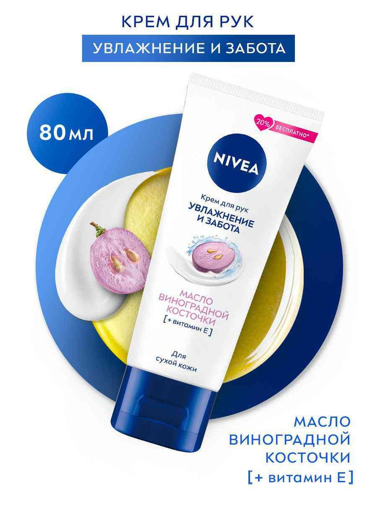 Крем для рук для очень сухой кожи NIVEA Увлажнение и забота Масло виноградной косточки, 80 мл, 1 шт  #1