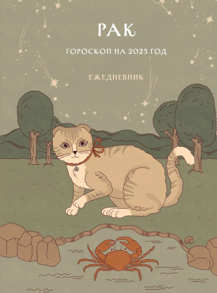 Ежедневник. Гороскоп на 2025 год. Рак #1