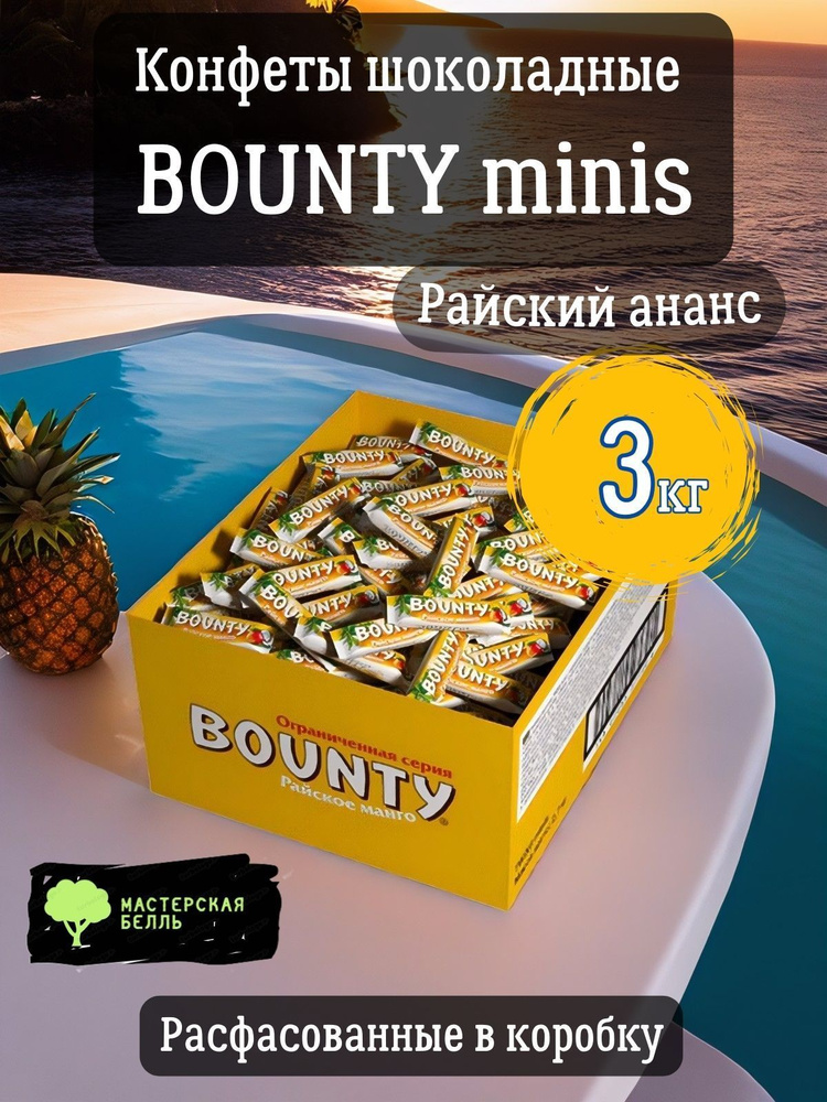 Bounty minis Райский ананас 3 кг шоколадные конфеты #1