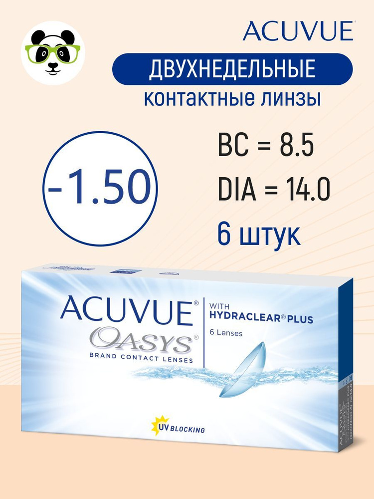 ACUVUE Контактные линзы, -1.50, 8.4, 2 недели  #1