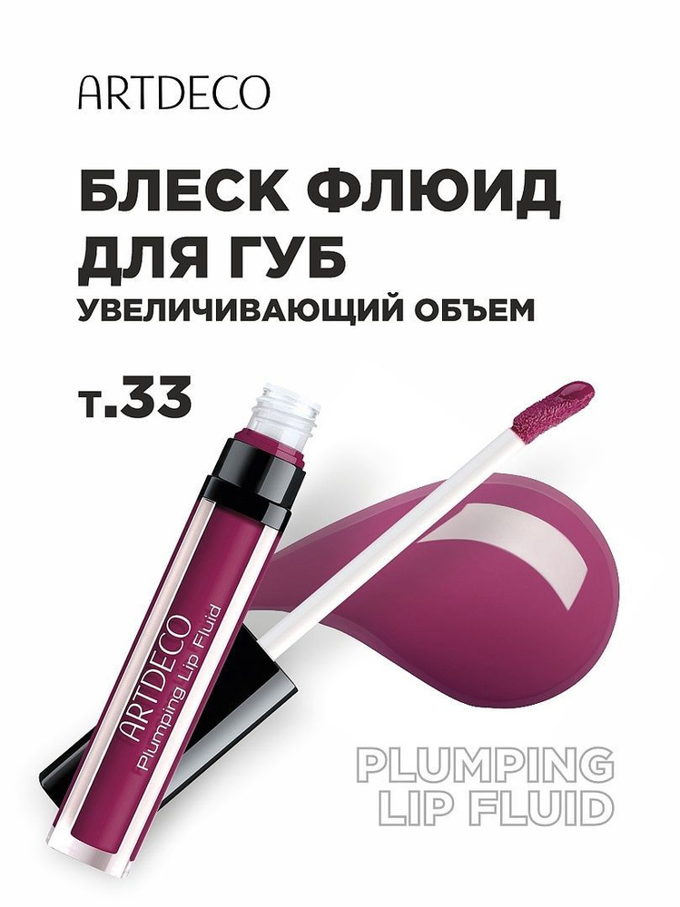 ARTDECO Блеск для губ, увеличивающий объем Plumping Lip Fluid, тон 33 berry macaron / ягодный макарун #1