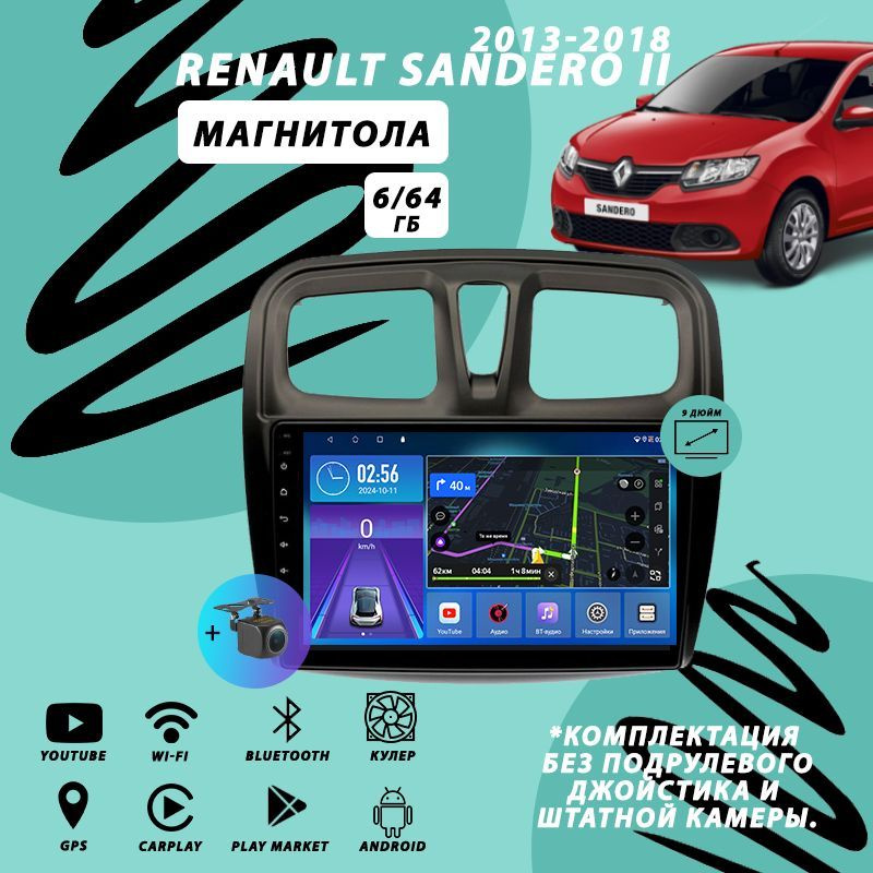 Магнитола Renault Sandero 2 (2013-2018) 6Гб+64Гб/Android/Carplay/кулер/Wi-Fi/Bluetooth  #1