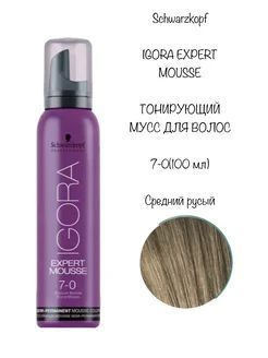 Igora Expert Mousse - Тонирующий мусс 7-0 100 мл #1