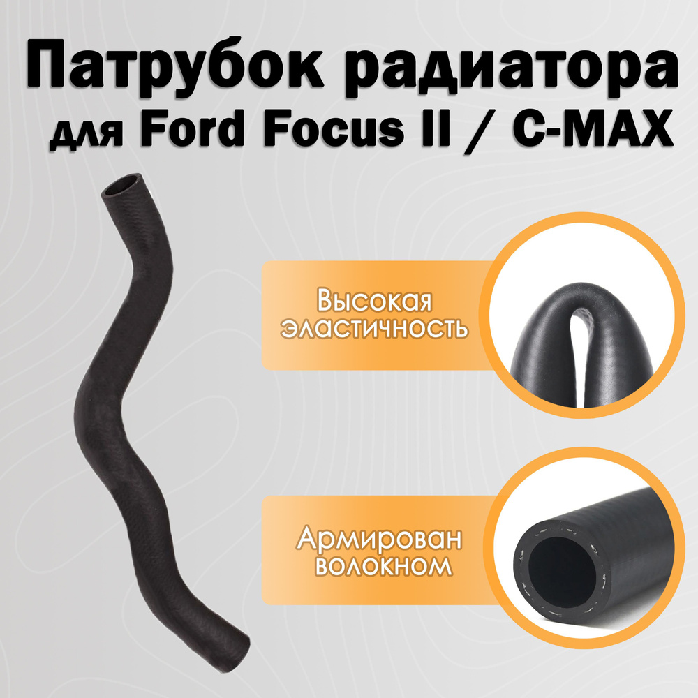 Патрубок радиатора верхний для Ford Focus II / C-MAX / 1490677 #1