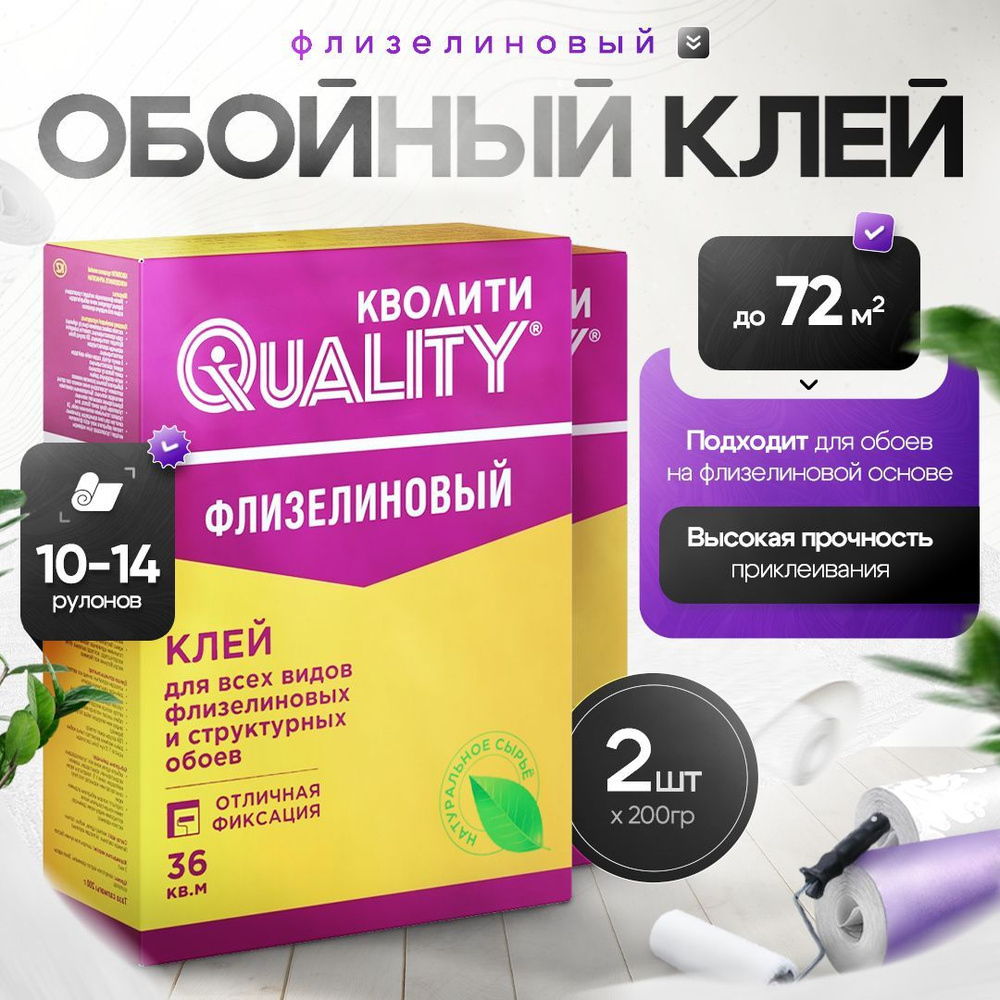 Набор из 2 шт Клей для обоев Флизелиновый 200 г Quality (коробка)  #1