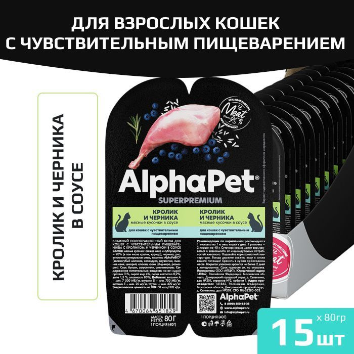 Влажный корм AlphaPet Superpremium для взрослых кошек с чувствительным пищеварением, с кроликом и черникой #1