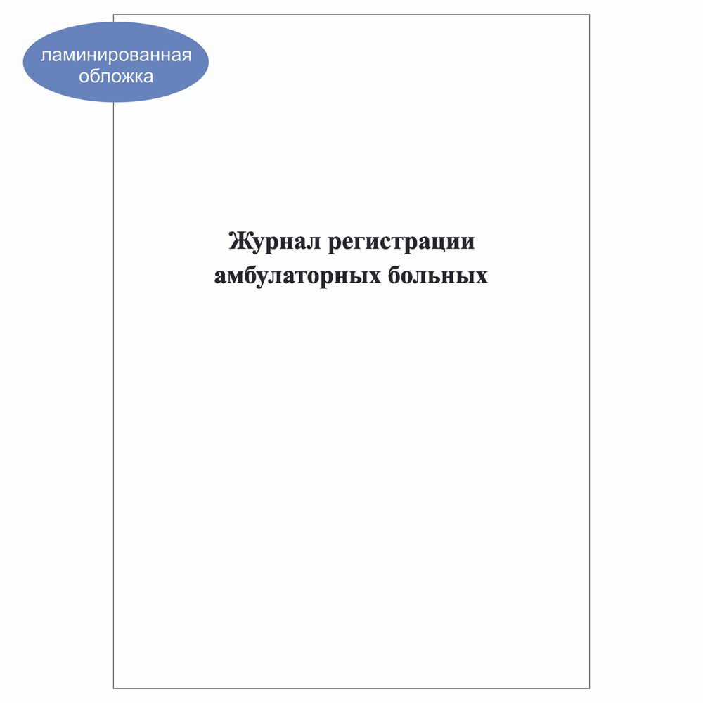 Комплект (3 шт.), Журнал регистрации амбулаторных больных (10 граф) (30 лист, полистовая нумерация, ламинация #1