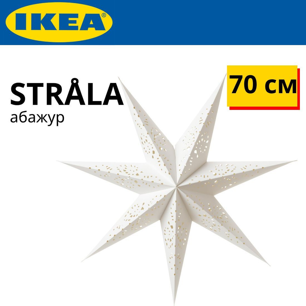 IKEA STRALA Звезда абажур для ламп 70 см белое кружево #1