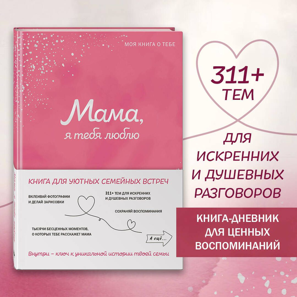 Мама, я тебя люблю! Моя книга о тебе #1