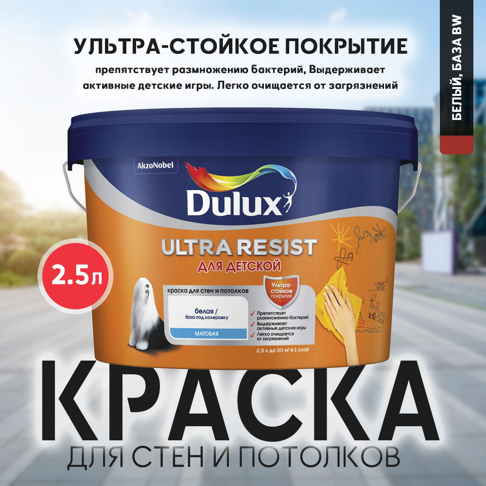 Краска DULUX ULTRA RESIST ДЛЯ ДЕТСКОЙ для стен и потолков с ионами серебра матовая база BW 2,5л  #1