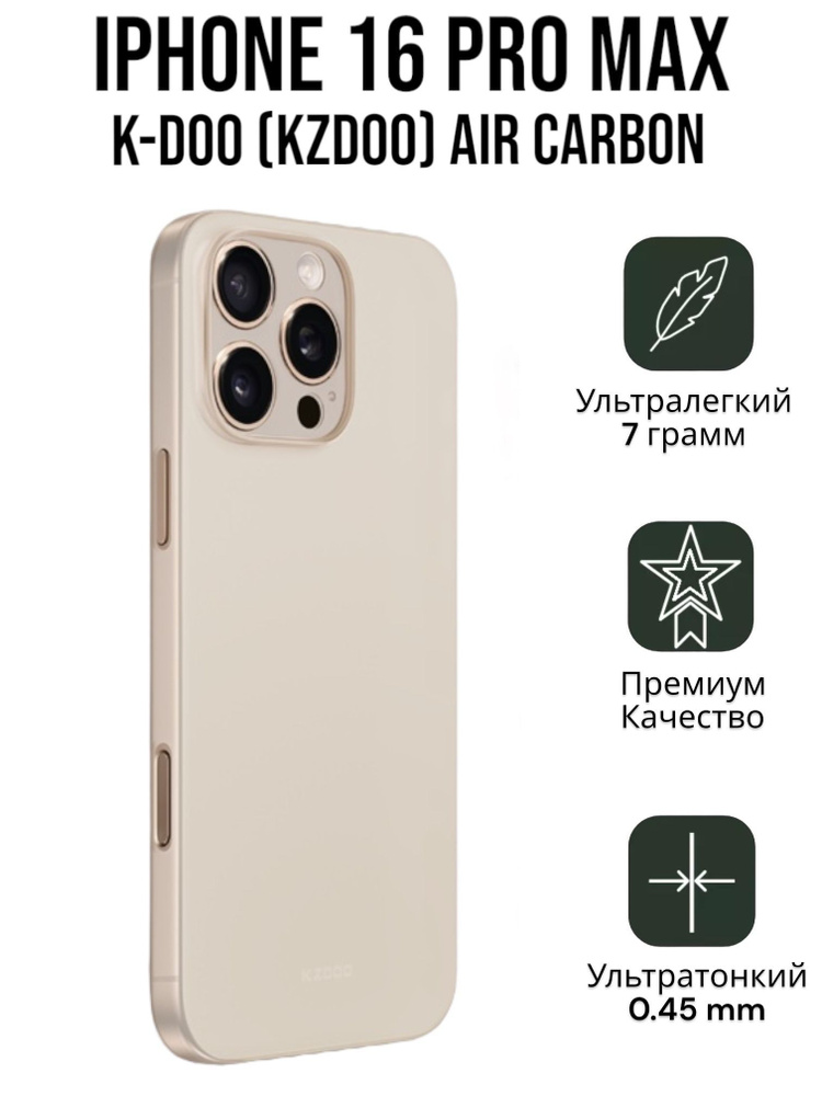 Чехол Ультратонкий K-DOO (KZDOO) Air Skin для Iphone 16 Pro Max золотой титан  #1