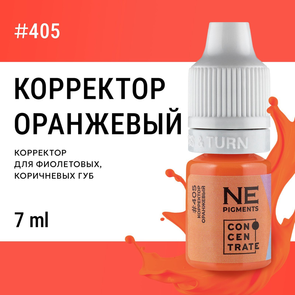 NE Pigments Корректор #405 "Оранжевый" для пигментов Елены Нечаевой для перманента 7 мл  #1