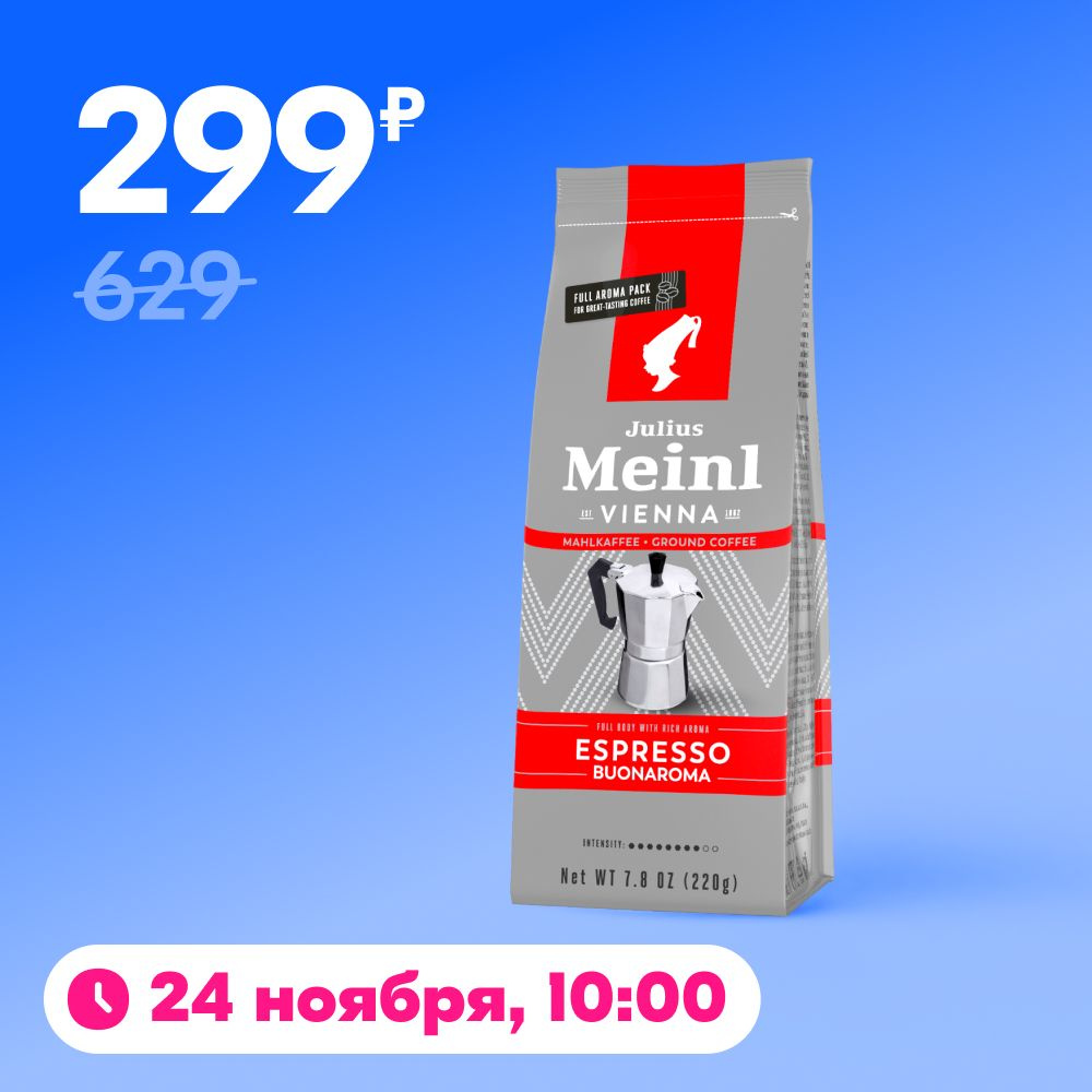 Кофе молотый Julius Meinl Espresso Buonaroma (Эспрессо Ароматный), средняя обжарка 220 г  #1