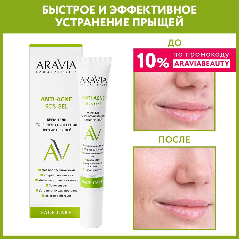 ARAVIA Laboratories Крем-гель точечного нанесения против прыщей Anti-acne SOS Gel, 20 мл  #1