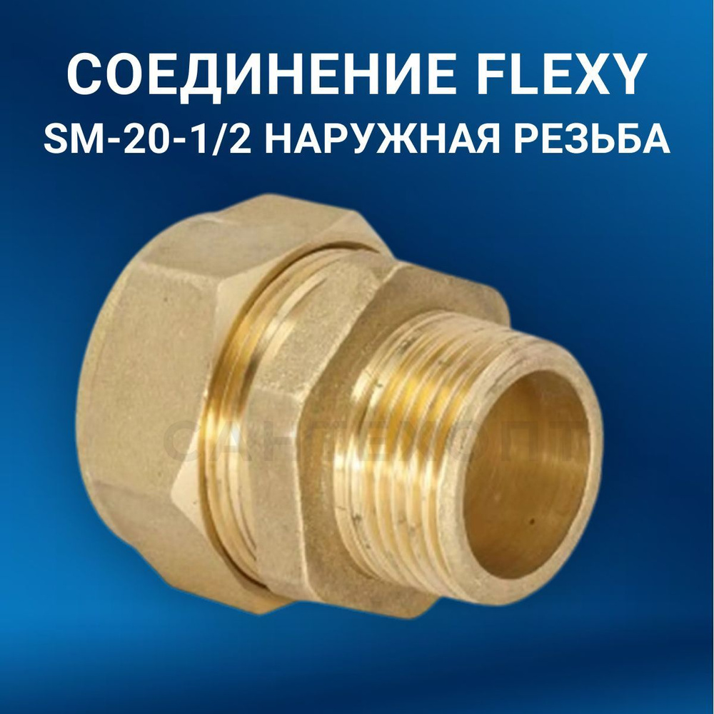 Cоединение FLEXY SM 20-1/2 наружная резьба #1