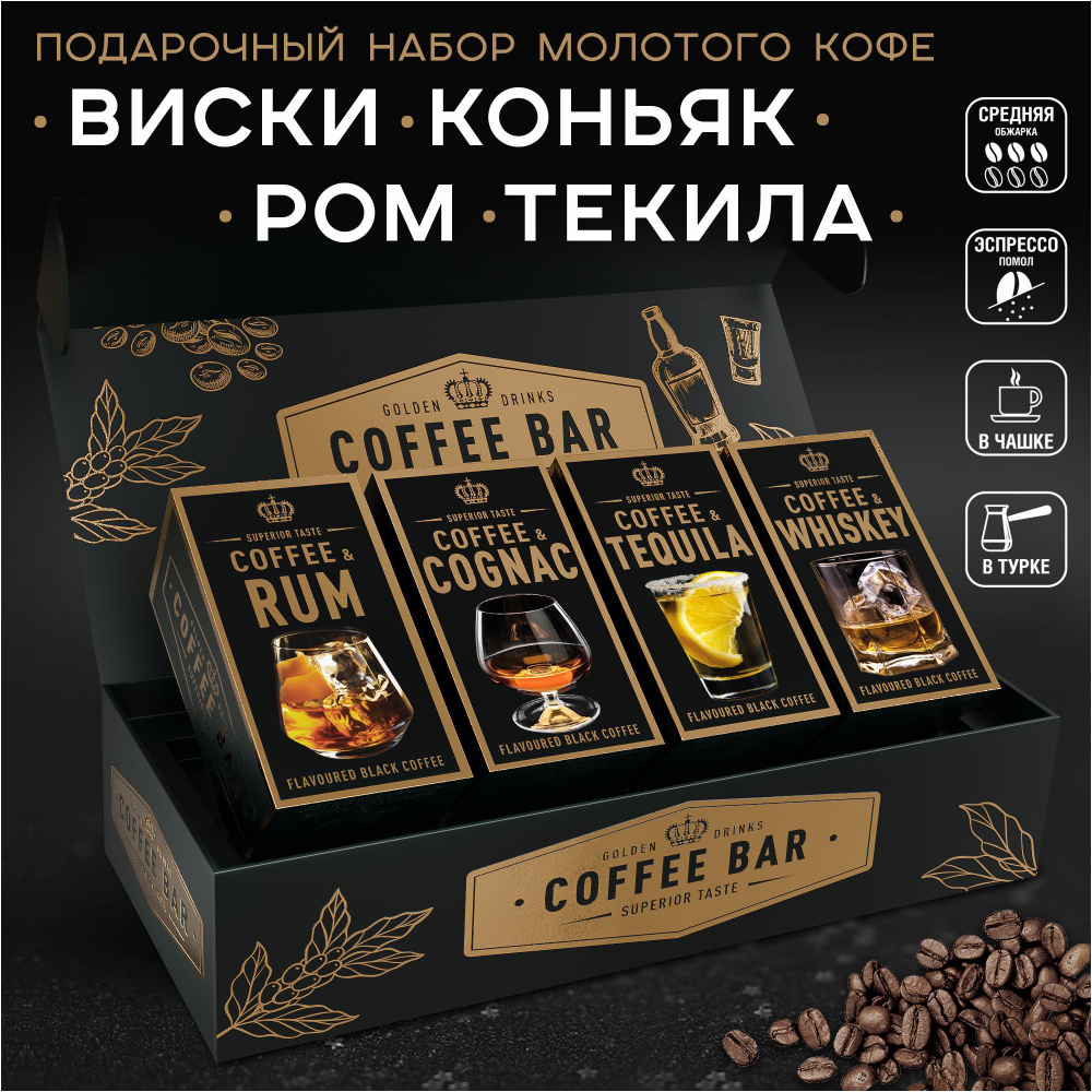 Новогодний подарок! Набор кофе с ВИСКИ, КОНЬЯК, РОМ, ТЕКИЛА. Подарочный ...