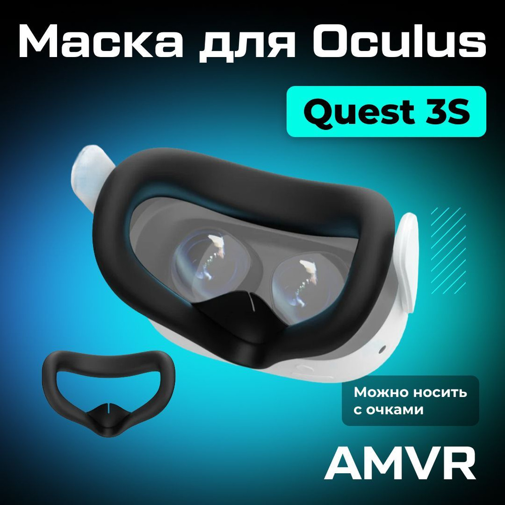 Маска силиконовая AMVR для Oculus Quest 3S черная #1