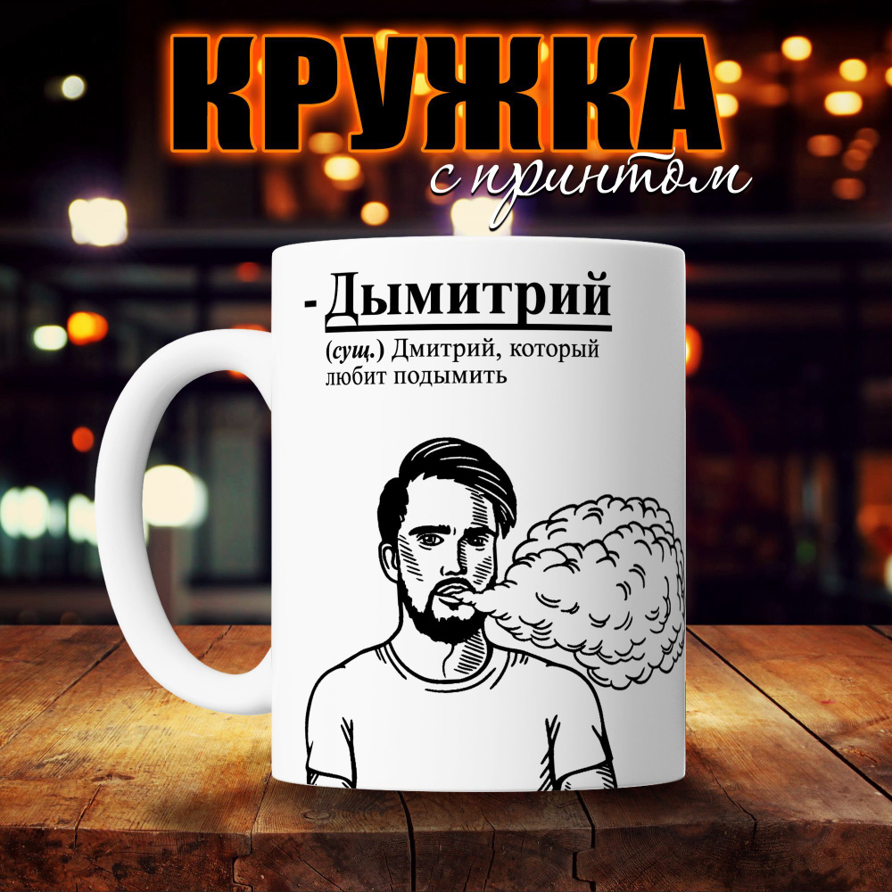 О, прикольно! Кружка "Дымитрий", 330 мл, 1 шт #1