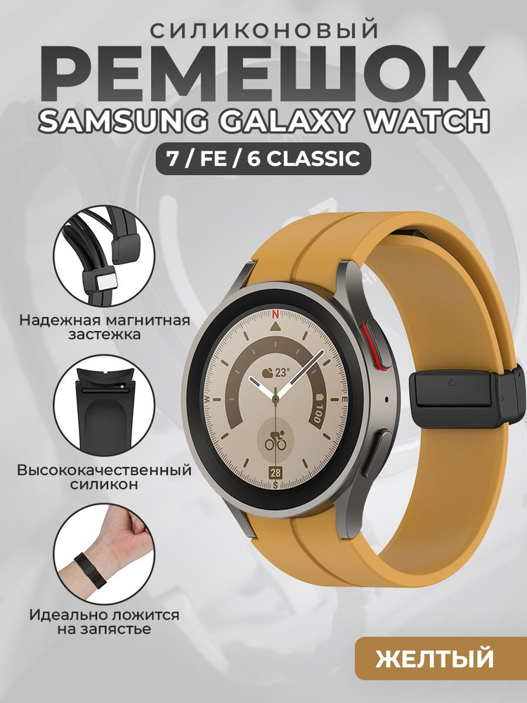 Силиконовый ремешок для Samsung Galaxy Watch 7 / FE / 6 Classic, с черной магнитной застежкой, желтый #1