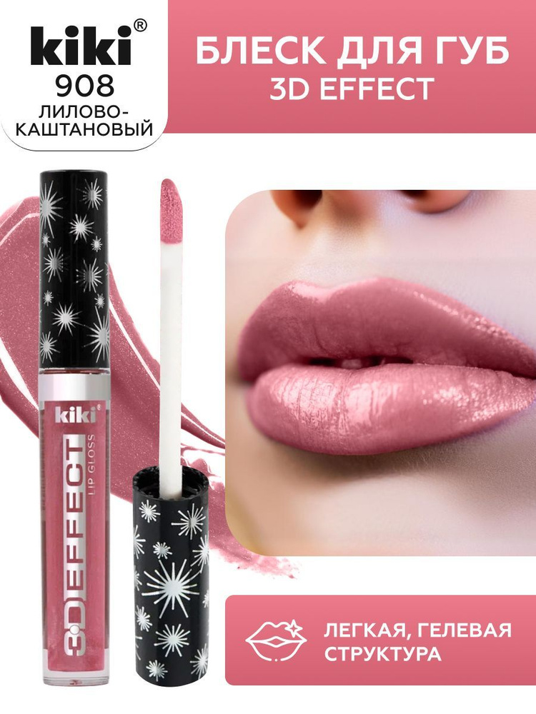 Блеск для губ kiki 3D EFFECT, придающий объем, тон 908 лилово-каштановый, LIP GLOSS, глянцевый блеск #1