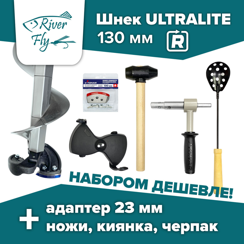 Набор: шнек ледобура пластиковый под шуруповерт ULTRALITE 130R Тонар, адаптер 23 мм Тонар, ножи ICEBERG-130(R) #1