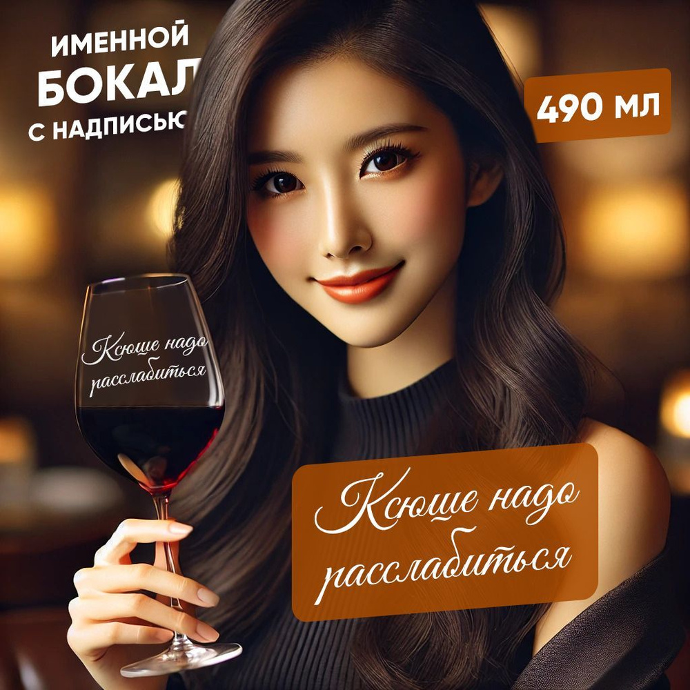 WINELOVEMSK Фужер "Ксюша надо расслабиться", 500 мл, 1 шт #1