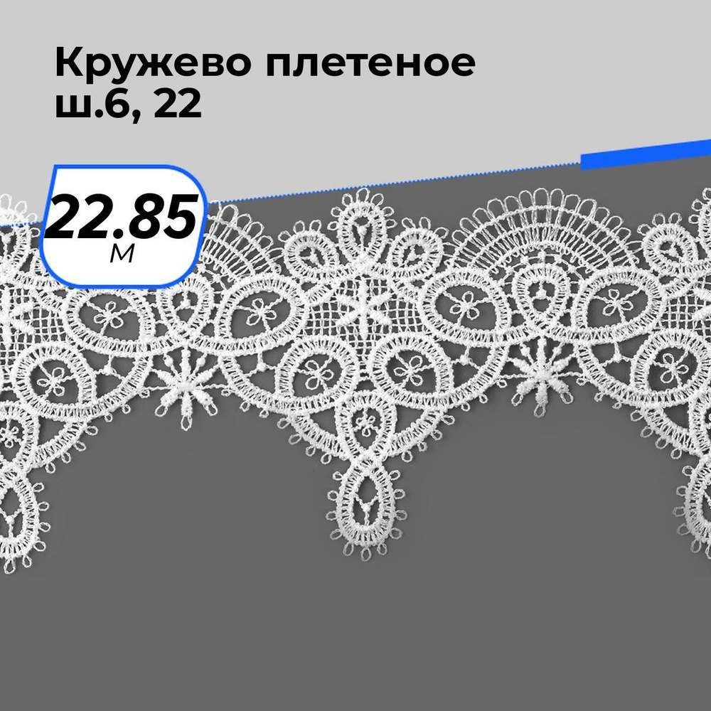 Кружево для рукоделия и шитья вязаное гипюровое, тесьма 6.5 см, 22.85 м  #1