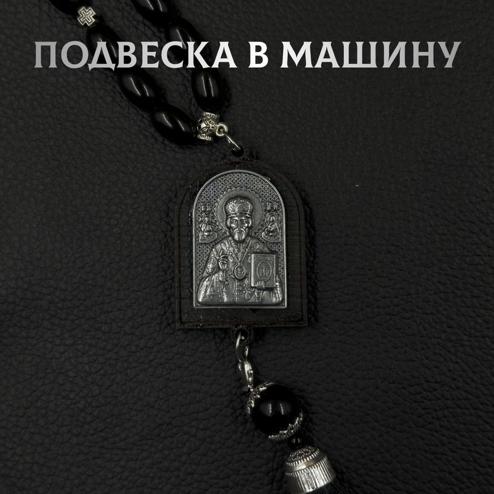 Подвеска на зеркало автомобиля "Николай Чудотворец", металл + дерево, черный, 36 сантиметро  #1