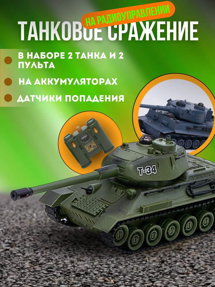 Танк на радиоуправлении 2шт. Тигр и Т-34 танковый бой Огневая мощь ...