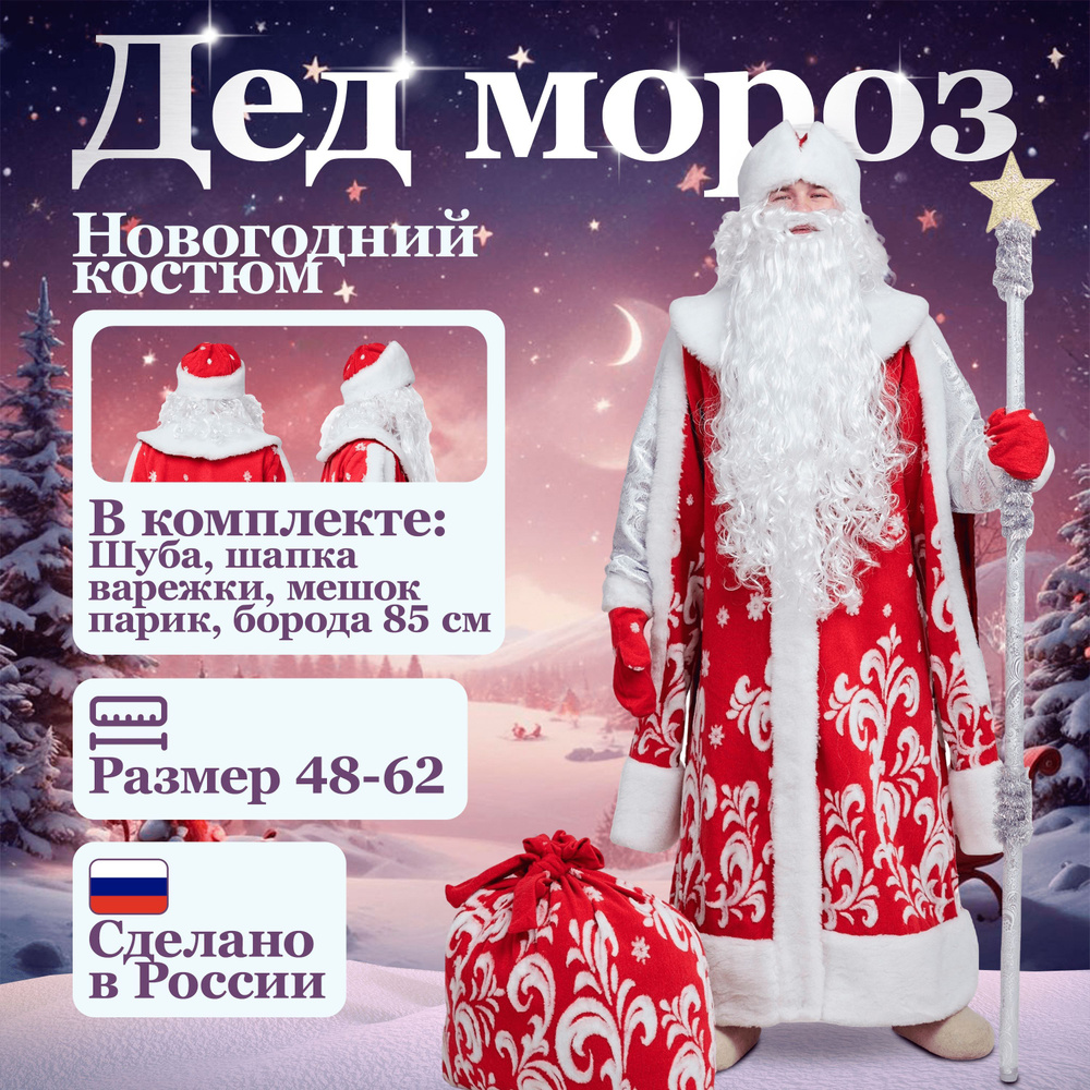 Карнавальная одежда Праздникус Дед Мороз #1