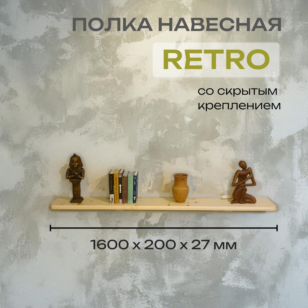 Полка Декоративная Навесная Retro с фигурной фаской из дерева для спальни, кухни, гостиной и ванной комнаты #1