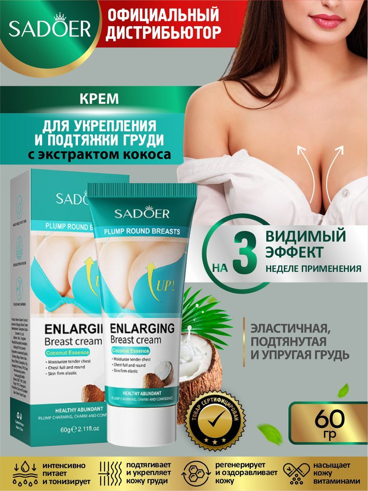 Крем для укрепления и подтяжки груди Sadoer с экстрактом кокоса 60 гр.  #1